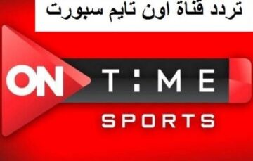 “استقبلها الآن“ تردد قناة اون سبورت الجديد الرياضية 2024