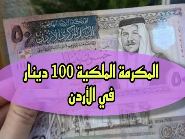 “مُتـــــاح“ رابط التسجيل في المكرمة الملكية takaful.naf.gov.jo 100 دينار 2024 بالأردن 5 “مُتـــــاح“ رابط التسجيل في المكرمة الملكية takaful.naf.gov.jo 100 دينار 2024 بالأردن