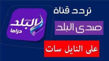 استقبل تردد قناة صدى البلد HD على الأقمار الصناعية