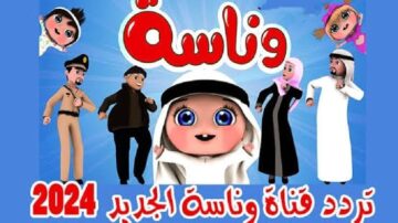“وصل أحلى واحد في الكون” تردد قناة وناسة Wanasah 2024 للأطفال وسماع أحلى الأغاني والأناشيد