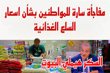 “خبر حلو من حظك”.. الحكومة تزف بشرى سارة للمواطنين بشأن أسعار السلع الغذائية في شهر رمضان الكريم
