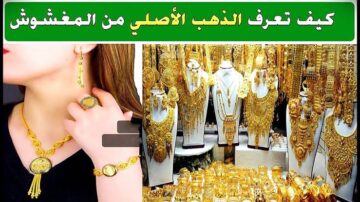 قبل ما تنزل الصاغة.. 3 حيل ذكية للتفرقة بين الذهب الأصلي والمغشوش
