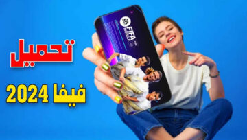 طريقة تحميل لعبة FIFA Mobile 24 على هواتف الآيفون والإندرويد.. وكيفية شراء اللاعبين بأرخص سعر   