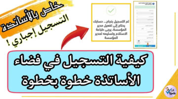 “مُتـــــاح هنـــــــــــــــــا“ ostad.education.gov.dz التسجيل في فضاء الأساتذة 2024 بالجزائر ترند