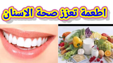 لو تعرفي فايدتها هتعمليها كل يوم.. هذه الأطعمة تعزز صحة الفم والأسنان عند الأطفال