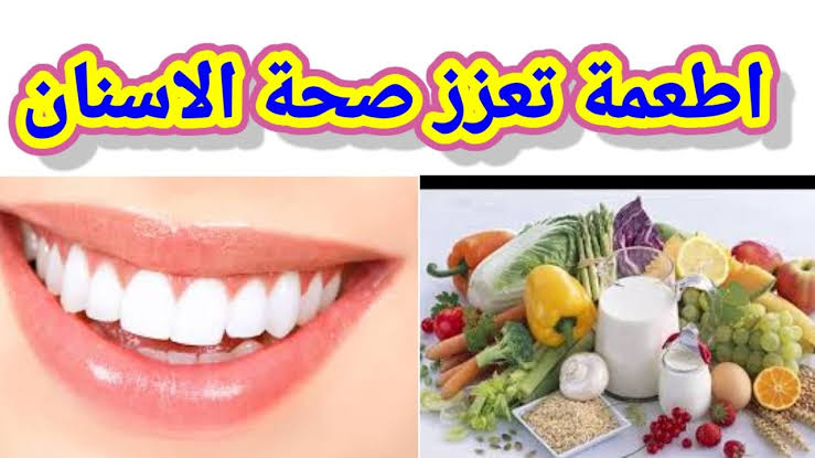 لو تعرفي فايدتها هتعمليها كل يوم.. هذه الأطعمة تعزز صحة الفم والأسنان عند الأطفال