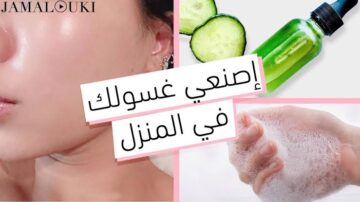وصفة ستي وستك بتاعت زمان.. بمكونات طبيعية ومنزلية أصنعي غسول الوجه للبشرة الدهنية 