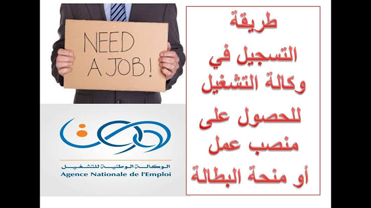 “minha.anem.dz“ الوكالة الوطنية للتشغيل توضح شروط منحة البطالة 2024 في الجزائر 5 “minha.anem.dz“ الوكالة الوطنية للتشغيل توضح شروط منحة البطالة 2024 في الجزائر