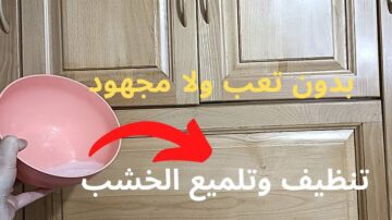 بطريقة سهلة وسريعة.. خطوات فعالة لتنظيف خشب المطبخ من الزيوت والبقع