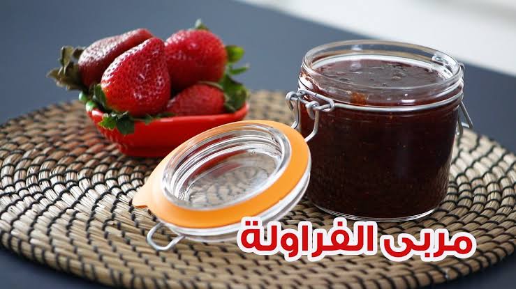 متقوليش لحد عليها.. طريقة عمل مربى الفراولة في المنزل بمكونات بسيطة وخطوات أسهل من كدة مفيش!