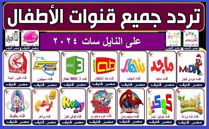 “دلعي أولادك“ استقبل تردد قنوات الأطفال بجودة HD على جهازك 5 “دلعي أولادك“ استقبل تردد قنوات الأطفال بجودة HD على جهازك