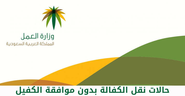 شروط نقل كفالة بدون موافقة الكفيل وكيفية انجاز الخدمة 1445 5 شروط نقل كفالة بدون موافقة الكفيل وكيفية انجاز الخدمة 1445