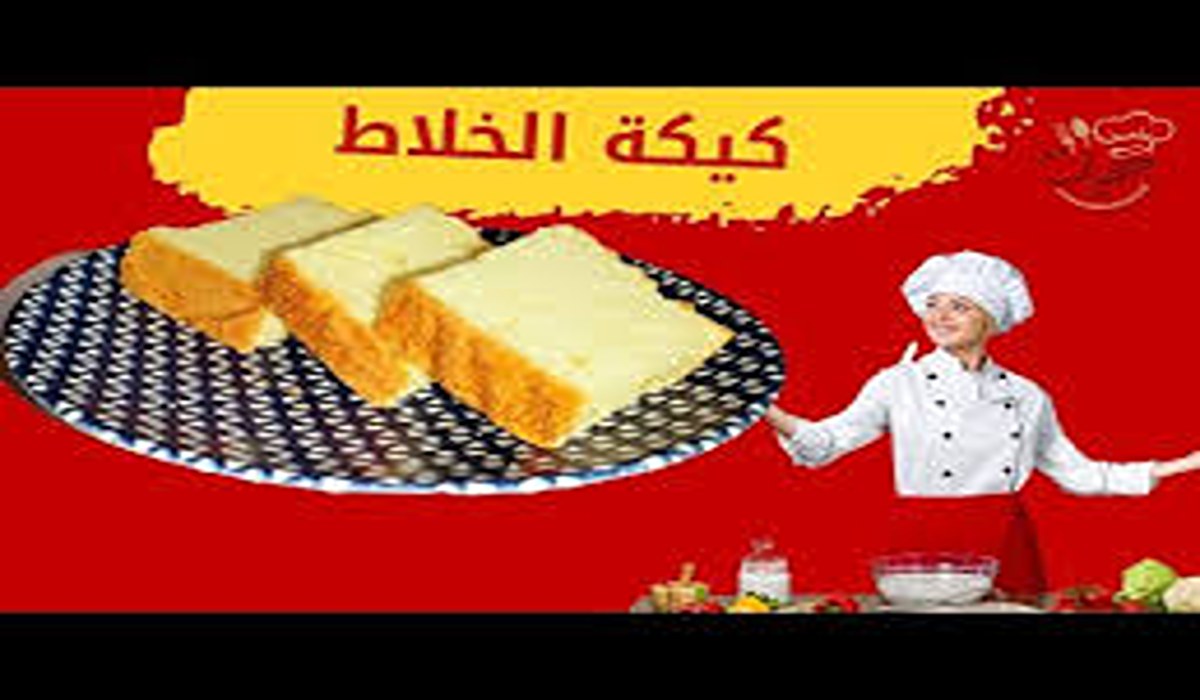 مش كل الكيك يطلع حلو..طريقة عمل كيكة الخلاط هتخلص فى 5 دقائق 