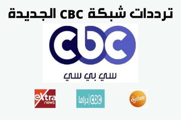 استقبل تردد مجموعة قنوات سي بي سي الجديد 2024 CBC على النايل سات 5 استقبل تردد مجموعة قنوات سي بي سي الجديد 2024 CBC على النايل سات