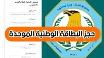 حجز البطاقة الوطنية الموحدة عبر nid-moi.gov.iq بالعراق بادر بالحجز الآن 2024