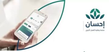 خطوات التسجيل في منصة إحسان الخيرية وما الشروط 1445؟