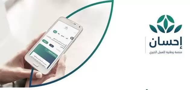 خطوات التسجيل في منصة إحسان الخيرية وما الشروط 1445؟