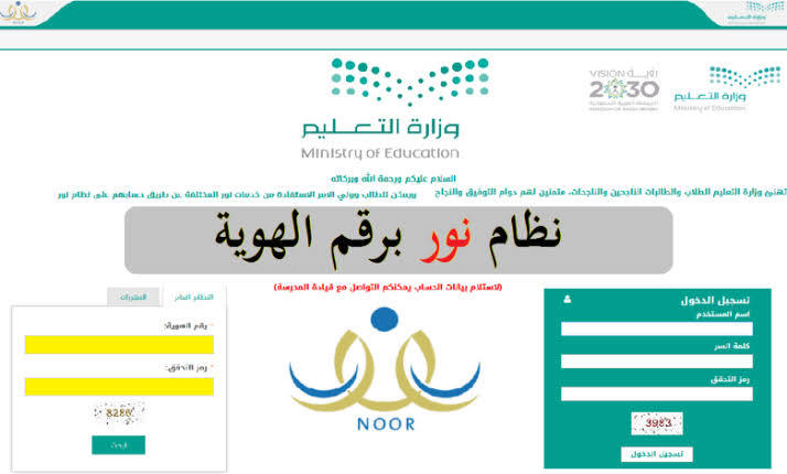 رابط نظام نور نتائج الطلاب برقم الهوية 1445 الفصل الدراسي الثالث noor.moe.gov.sa