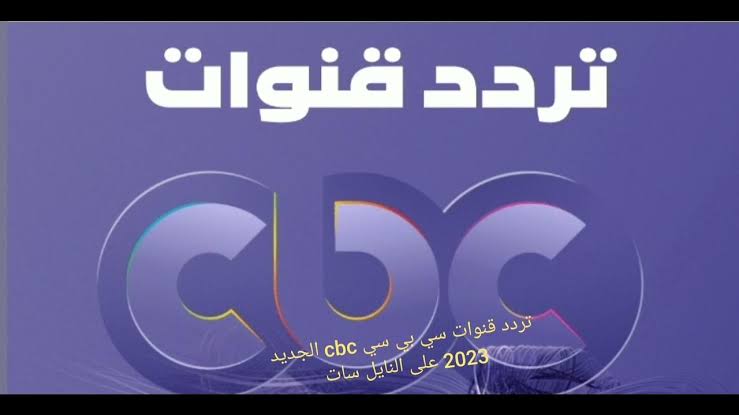 نزل تردد قناة CBC على نايل سات واستمتع بمشاهدة المسلسلات الحصرية طول اليوم 2 نزل تردد قناة CBC على نايل سات واستمتع بمشاهدة المسلسلات الحصرية طول اليوم