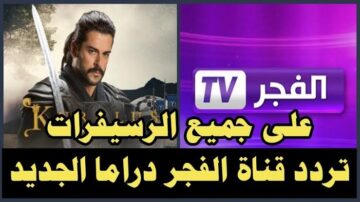 اضبط الان تردد قناة الفجر الجزائرية للمسلسلات التركية 2024 لمتابعة مسلسل قيامة عثمان الحلقة الجديدة