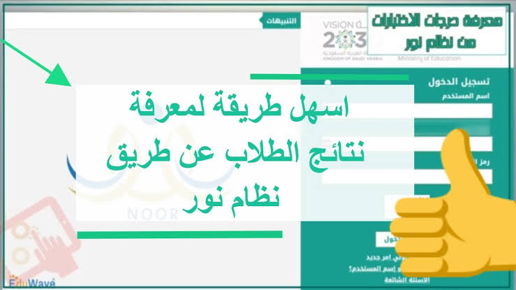 ظهرت الآن.. نظام نور بدون كلمة سر NOOR لمعرفة نتيجتي الفصل الدراسي الثاني 1445