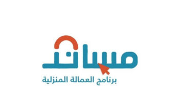 كيفية التسجيل في نظام مساند وما أسعار استقدام العمالة المنزلية 1445؟