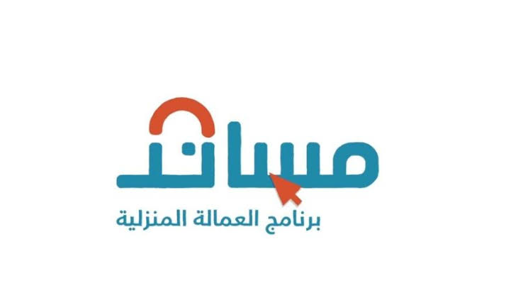 كيفية التسجيل في نظام مساند وما أسعار استقدام العمالة المنزلية 1445؟ 5 كيفية التسجيل في نظام مساند وما أسعار استقدام العمالة المنزلية 1445؟