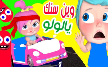 لولو الشطورة.. تردد قناة وناسة بيبي 2024 الجديد على الأقمار الصناعية