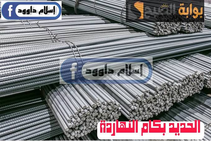 ”الحديد بكام “.. تعرف على أسعار الحديد اليوم الخميس 22 فبراير 2024 في المصانع والأسواق 3 ”الحديد بكام “.. تعرف على أسعار الحديد اليوم الخميس 22 فبراير 2024 في المصانع والأسواق