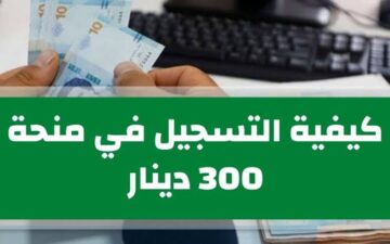 “سجل من هُنا” .. رسميًا التسجيل في منحة 300 دينار تونس 2024 وقبول من به هذه الشروط