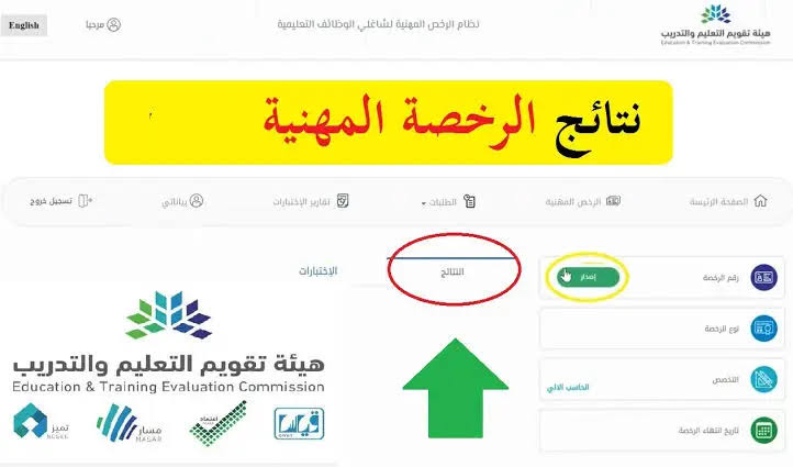 رسمياً.. نتائج اختبار الرخصة المهنية 1445 للمعلمين في السعودية عبر هيئة تقويم التعليم والتدريب "قياس" 7 رسمياً.. نتائج اختبار الرخصة المهنية 1445 للمعلمين في السعودية عبر هيئة تقويم التعليم والتدريب “قياس”