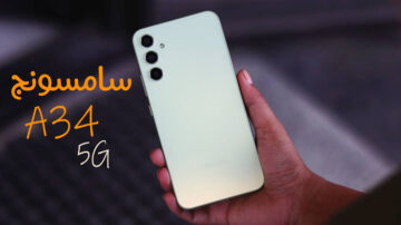 “تجربة أداء استثنائية” Samsung Galaxy A34 5G بإمكانيات خرافية وسعر اقتصادي