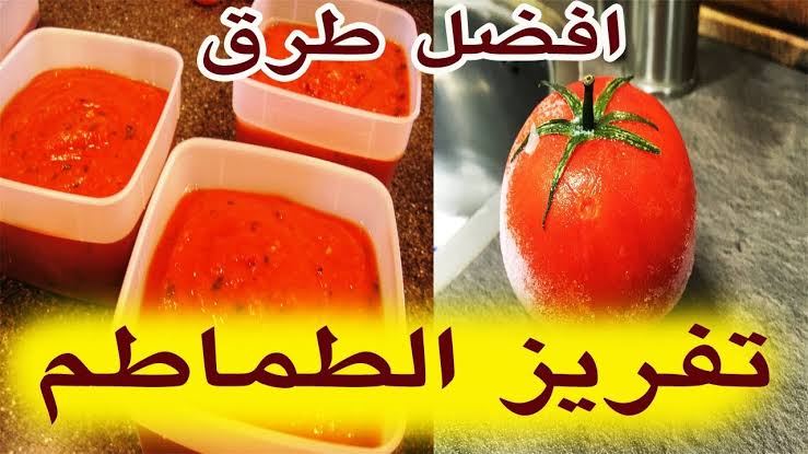 ألحقي خزني لرمضان وبعده.. خطوات تخزين وتفريز الطماطم على طريقة المصانع 3 ألحقي خزني لرمضان وبعده.. خطوات تخزين وتفريز الطماطم على طريقة المصانع