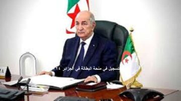 التسجيل في منحة البطالة في الجزائر 2024 الان عبر الرابط الرسمي الان