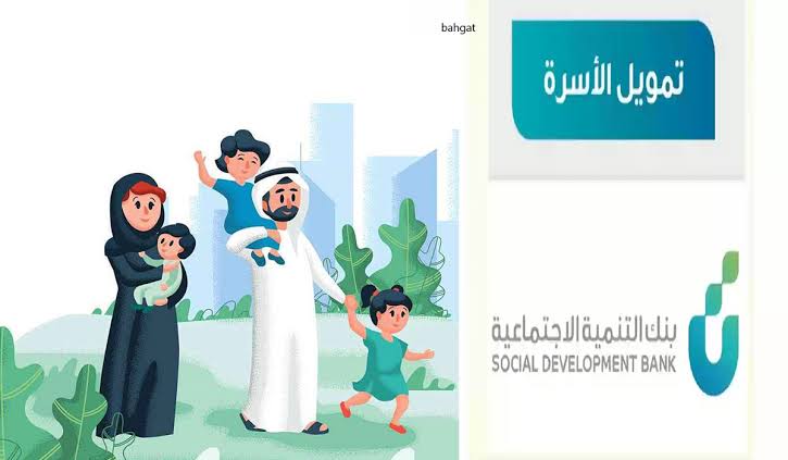 شروط الحصول على تمويل الأسرة بقيمة 100 ألف ريال من بنك التنمية الاجتماعية 5 شروط الحصول على تمويل الأسرة بقيمة 100 ألف ريال من بنك التنمية الاجتماعية