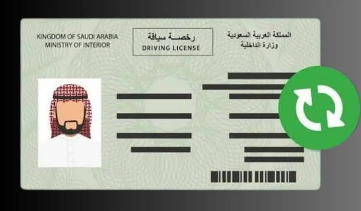 رسوم تجديد رخصة القيادة لجميع أنواع المركبات في السعودية 1445