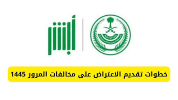 خطوات وشروط تقديم اعتراض على المخالفات المرورية عبر أبشر 1445
