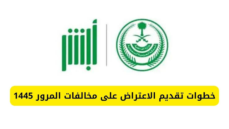 خطوات وشروط تقديم اعتراض على المخالفات المرورية عبر أبشر 1445 5 خطوات وشروط تقديم اعتراض على المخالفات المرورية عبر أبشر 1445