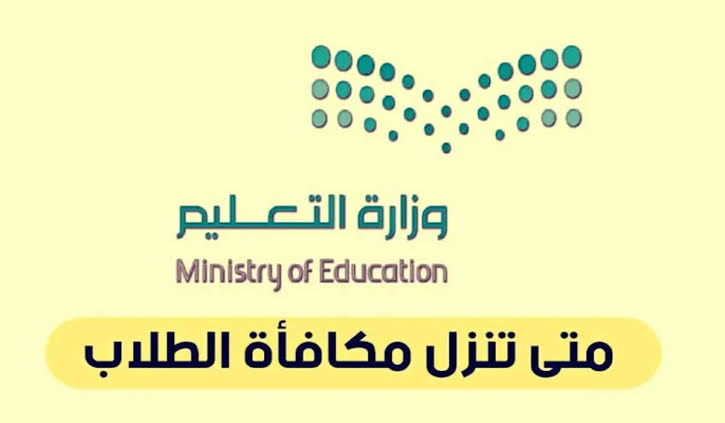 الموعد الجديد لصرف مكافأة الطلاب بالمدارس والجامعات السعودية بعد تغييره 5 الموعد الجديد لصرف مكافأة الطلاب بالمدارس والجامعات السعودية بعد تغييره