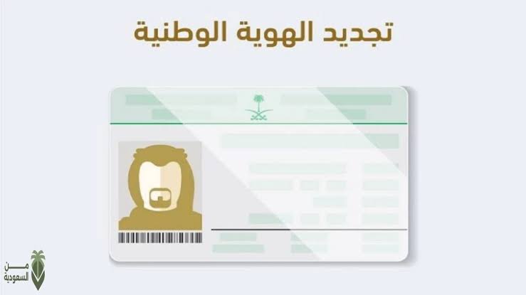خطوات وشروط تجديد الهوية الوطنية عبر أبشر إلكترونيًا 1445