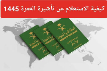 طرق الاستعلام عن تأشيرة العمرة برقم الجواز 1445 عبر أبشر ووزارة الخارجية