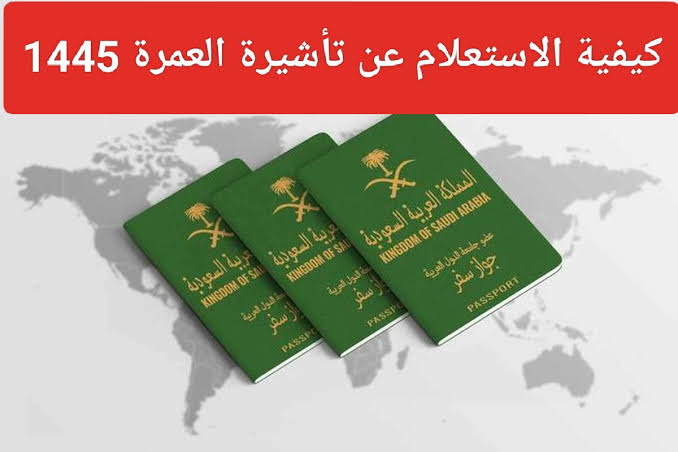 طرق الاستعلام عن تأشيرة العمرة برقم الجواز 1445 عبر أبشر ووزارة الخارجية