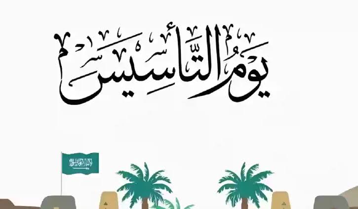 متى بداية ونهاية اجازة يوم التأسيس السعودي للموظفين والطلاب؟