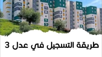 aadl.com.dz.. رابط التسجيل في سكنات عدل في الجزائر 2024 وأسعار الوحدات