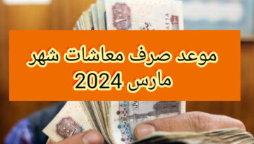 “هتقبض بالزيادة الجديدة” موعد صرف معاشات شهر مارس 2024 بعد الزيادة 15%