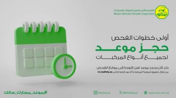حجز موعد الفحص الدوري عبر منصة أبشر وما الشروط 1445؟