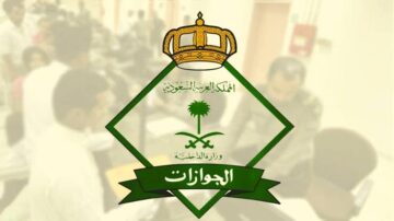 طريقة الغاء تأشيرة خروج وعودة بالمملكة العربية السعودية وكم المدة 1445؟
