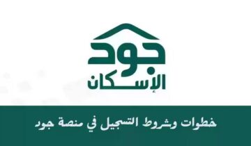 خطوات التسجيل في منصة جود للإسكان 1445 لدفع إيجارك وشروط الاستحقاق