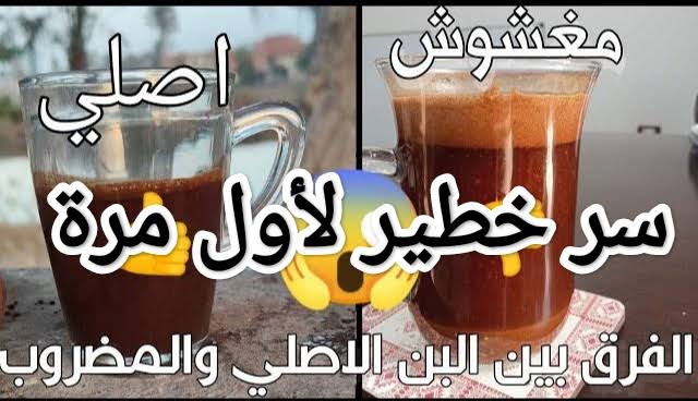أحذر القهوة المغشوشة قد تصيبك بأمراض القلب.. 4 طرق للتفرقة بين البن الأصلي والمغشوش 3 أحذر القهوة المغشوشة قد تصيبك بأمراض القلب.. 4 طرق للتفرقة بين البن الأصلي والمغشوش