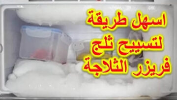 بدون خدش ولا كسر.. خطوات ونصائح بسيطة لتنظيف الثلج المتراكم في الفريرز